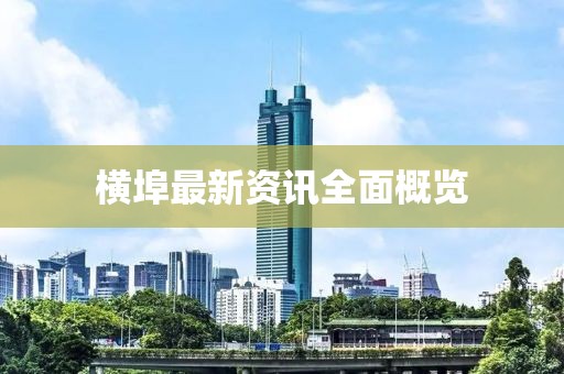 橫埠最新資訊全面概覽