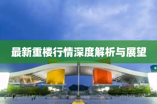 最新重樓行情深度解析與展望