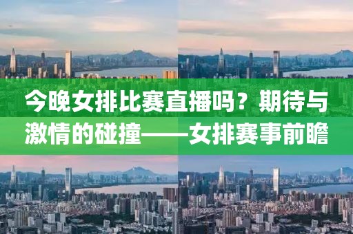 今晚女排比賽直播嗎？期待與激情的碰撞——女排賽事前瞻