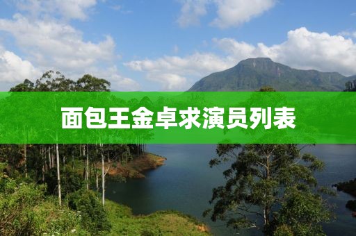 面包王金卓求演員列表