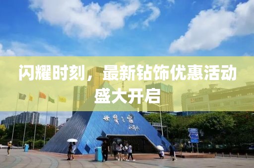 閃耀時(shí)刻，最新鉆飾優(yōu)惠活動(dòng)盛大開啟