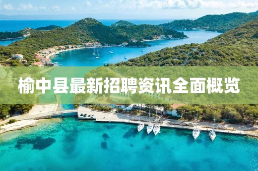 榆中縣最新招聘資訊全面概覽