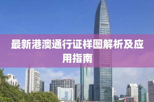 最新港澳通行證樣圖解析及應(yīng)用指南