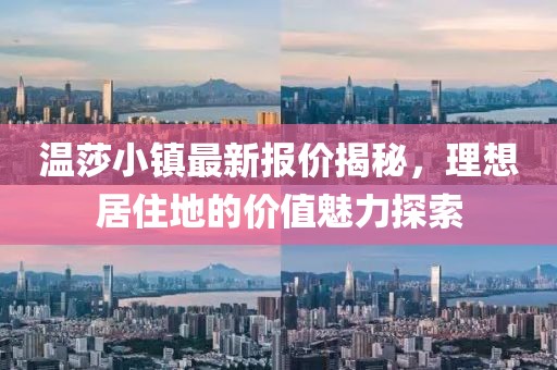 溫莎小鎮(zhèn)最新報價揭秘，理想居住地的價值魅力探索