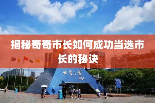 揭秘奇奇市長如何成功當(dāng)選市長的秘訣