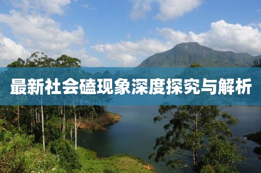 最新社會(huì)磕現(xiàn)象深度探究與解析