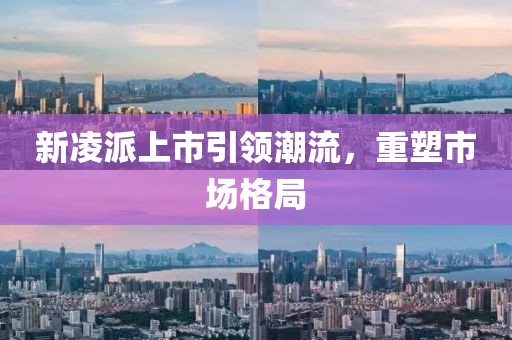 新凌派上市引領潮流，重塑市場格局