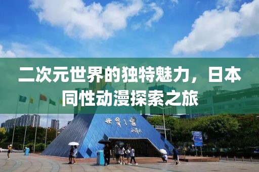 二次元世界的獨特魅力，日本同性動漫探索之旅