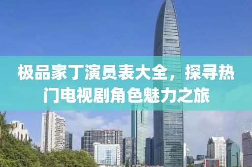 極品家丁演員表大全，探尋熱門電視劇角色魅力之旅