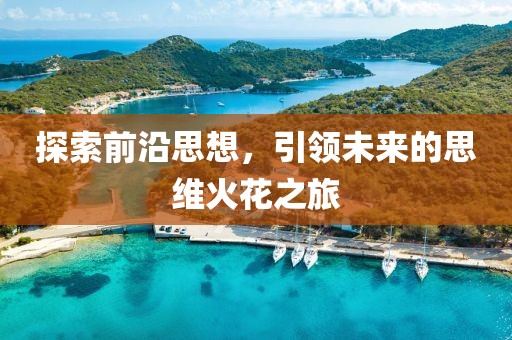 探索前沿思想，引領(lǐng)未來(lái)的思維火花之旅