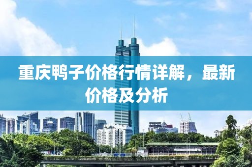 重慶鴨子價格行情詳解，最新價格及分析
