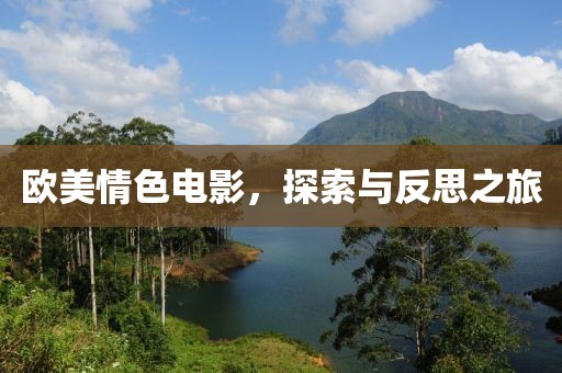 歐美情色電影，探索與反思之旅