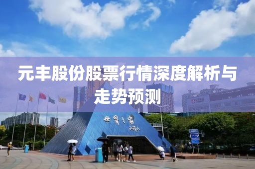 元豐股份股票行情深度解析與走勢預(yù)測