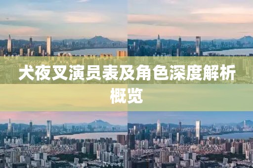 犬夜叉演員表及角色深度解析概覽