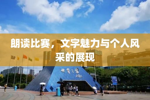 朗讀比賽，文字魅力與個(gè)人風(fēng)采的展現(xiàn)