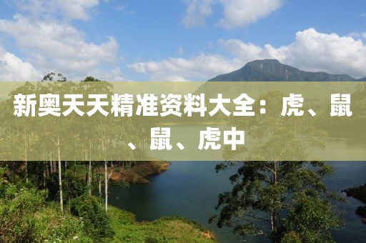 新奧天天精準(zhǔn)資料大全：虎、鼠、鼠、虎中