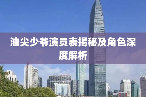 油尖少爺演員表揭秘及角色深度解析