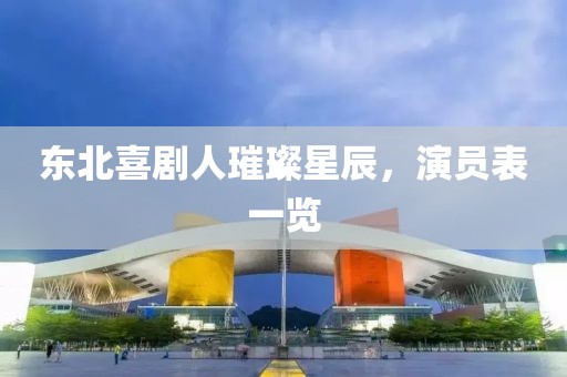 東北喜劇人璀璨星辰，演員表一覽
