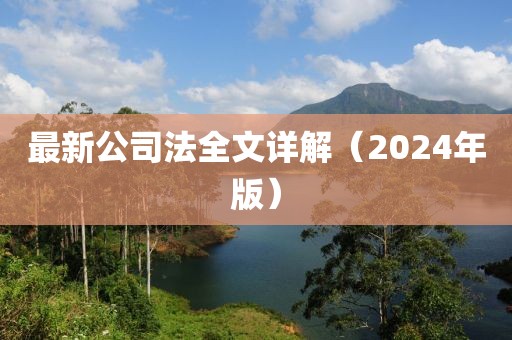 最新公司法全文詳解（2024年版）