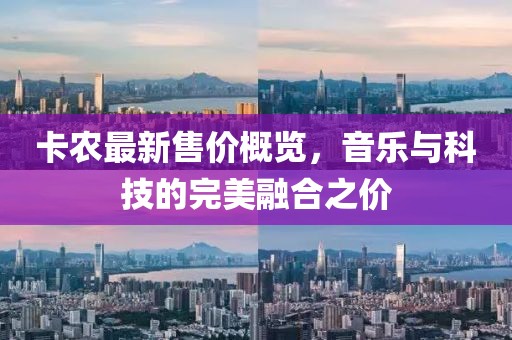 卡農(nóng)最新售價(jià)概覽，音樂與科技的完美融合之價(jià)