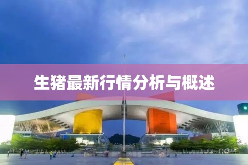 生豬最新行情分析與概述
