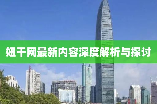 妞干網(wǎng)最新內(nèi)容深度解析與探討