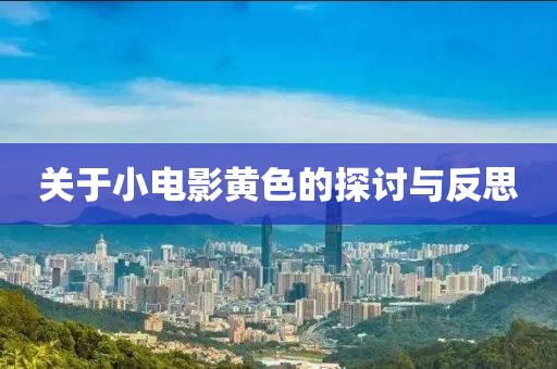 關(guān)于小電影黃色的探討與反思