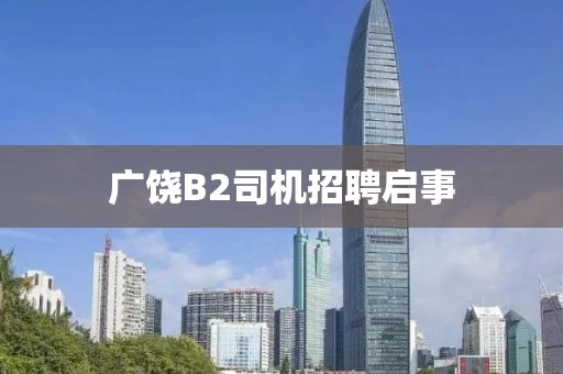 廣饒B2司機招聘啟事
