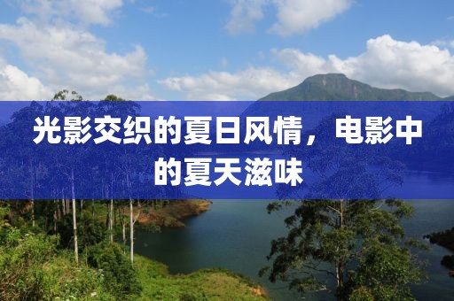 光影交織的夏日風(fēng)情，電影中的夏天滋味