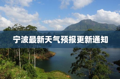 寧波最新天氣預(yù)報(bào)更新通知