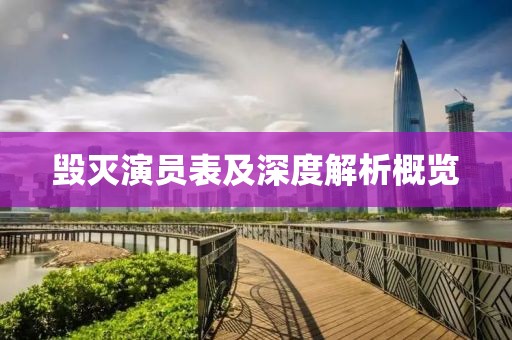 毀滅演員表及深度解析概覽
