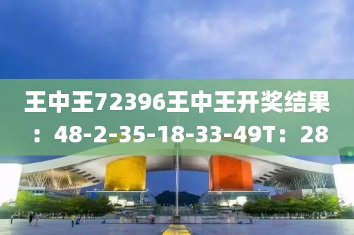 王中王72396王中王開獎(jiǎng)結(jié)果：48-2-35-18-33-49T：28