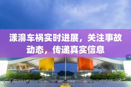 漾濞車禍實(shí)時(shí)進(jìn)展，關(guān)注事故動(dòng)態(tài)，傳遞真實(shí)信息