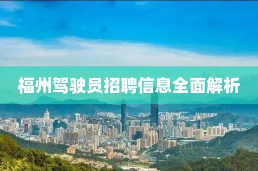 福州駕駛員招聘信息全面解析
