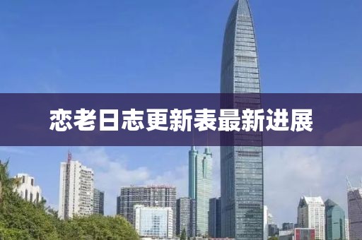 戀老日志更新表最新進展