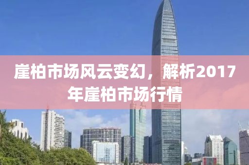 崖柏市場風云變幻，解析2017年崖柏市場行情