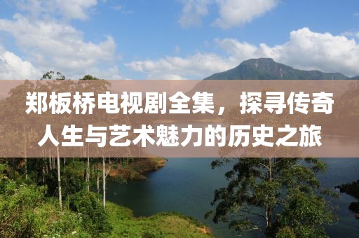 鄭板橋電視劇全集，探尋傳奇人生與藝術魅力的歷史之旅