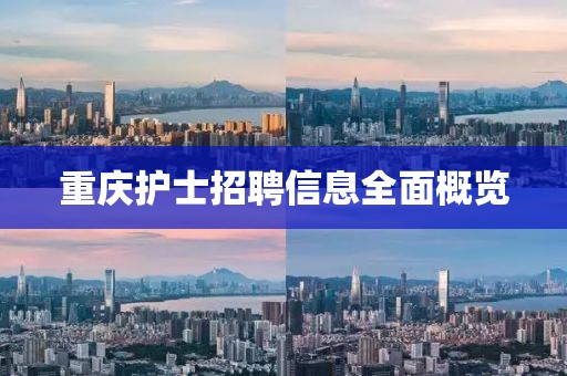 重慶護士招聘信息全面概覽