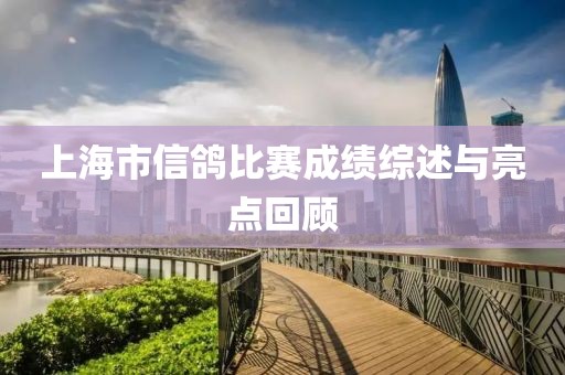 上海市信鴿比賽成績綜述與亮點回顧