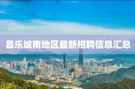 昌樂城南地區(qū)最新招聘信息匯總