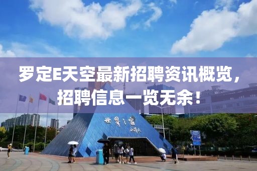 羅定E天空最新招聘資訊概覽，招聘信息一覽無余！