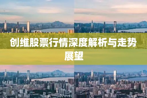 創(chuàng)維股票行情深度解析與走勢展望