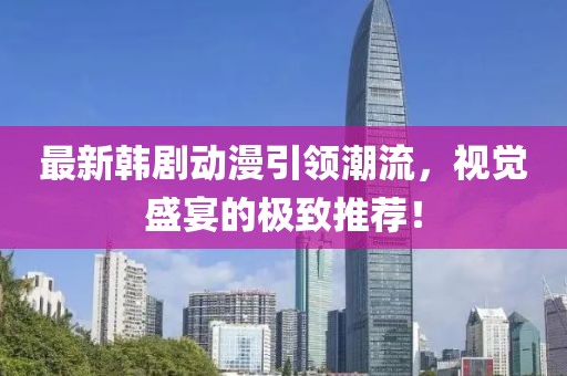 最新韓劇動(dòng)漫引領(lǐng)潮流，視覺(jué)盛宴的極致推薦！
