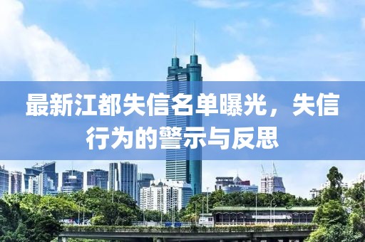 最新江都失信名單曝光，失信行為的警示與反思