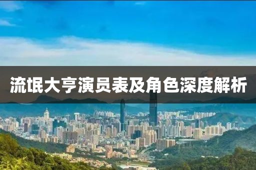 流氓大亨演員表及角色深度解析