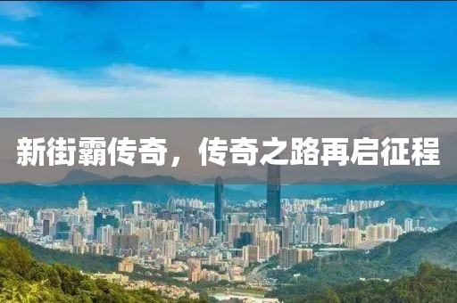 新街霸傳奇，傳奇之路再啟征程