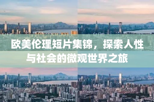歐美倫理短片集錦，探索人性與社會的微觀世界之旅