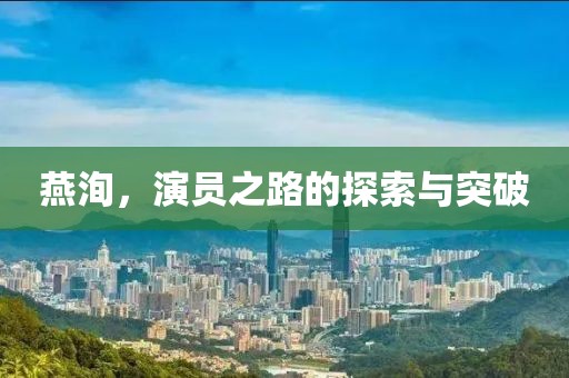 燕洵，演員之路的探索與突破