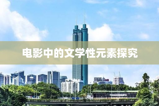 電影中的文學(xué)性元素探究