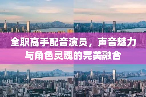 全職高手配音演員，聲音魅力與角色靈魂的完美融合